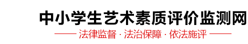中小学生艺术素质评价监测网